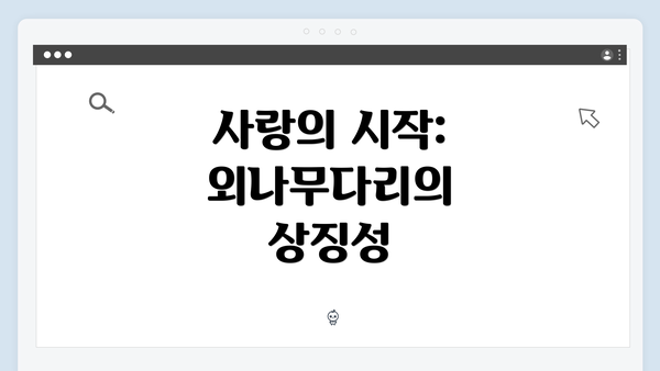 사랑의 시작: 외나무다리의 상징성