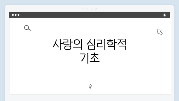 사랑의 심리학적 기초