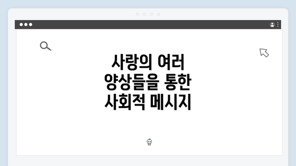 사랑의 여러 양상들을 통한 사회적 메시지