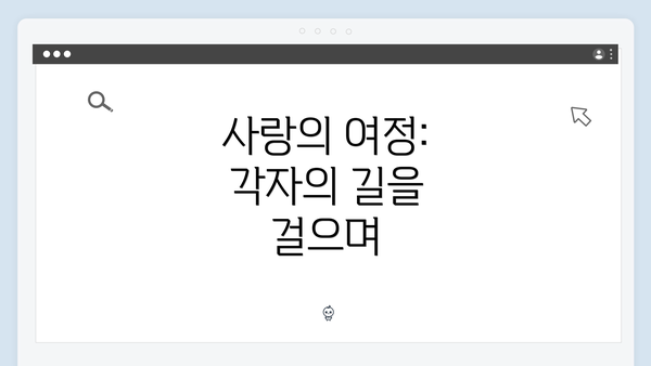 사랑의 여정: 각자의 길을 걸으며