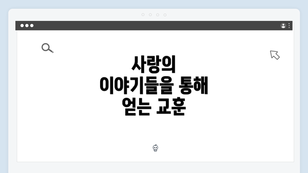 사랑의 이야기들을 통해 얻는 교훈