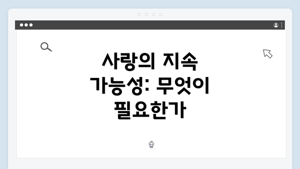 사랑의 지속 가능성: 무엇이 필요한가