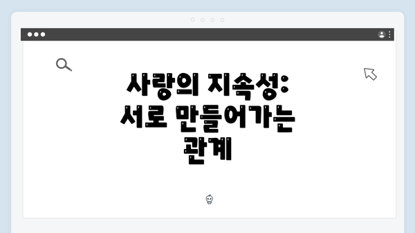 사랑의 지속성: 서로 만들어가는 관계