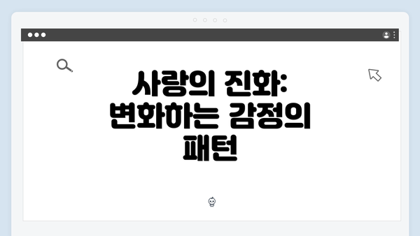 사랑의 진화: 변화하는 감정의 패턴