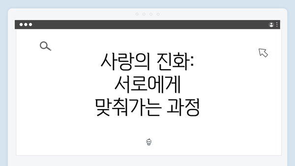 사랑의 진화: 서로에게 맞춰가는 과정