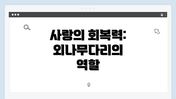 사랑의 회복력: 외나무다리의 역할