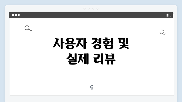 사용자 경험 및 실제 리뷰