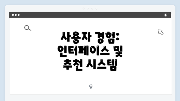 사용자 경험: 인터페이스 및 추천 시스템