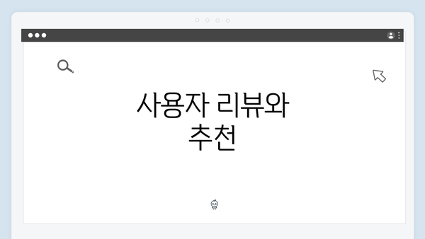 사용자 리뷰와 추천