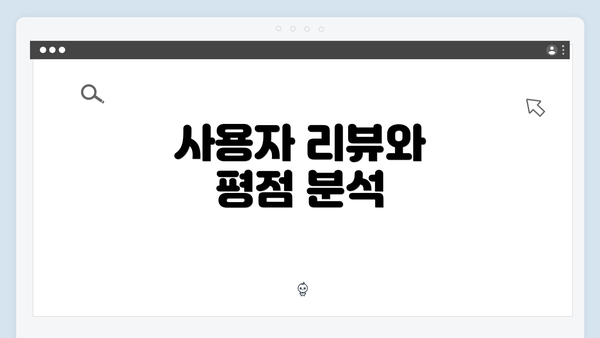 사용자 리뷰와 평점 분석