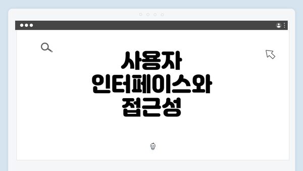 사용자 인터페이스와 접근성
