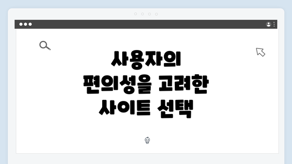 사용자의 편의성을 고려한 사이트 선택