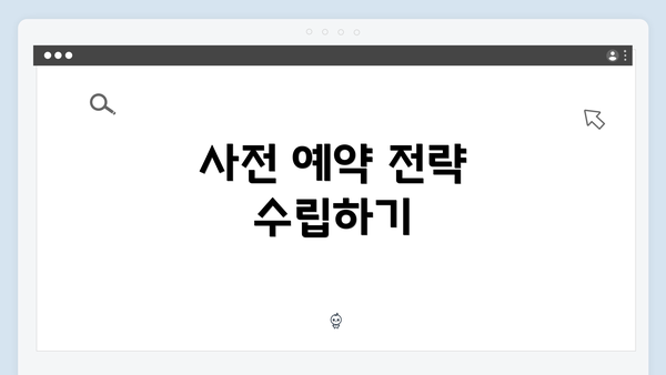 사전 예약 전략 수립하기