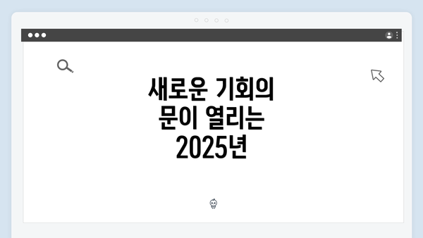 새로운 기회의 문이 열리는 2025년