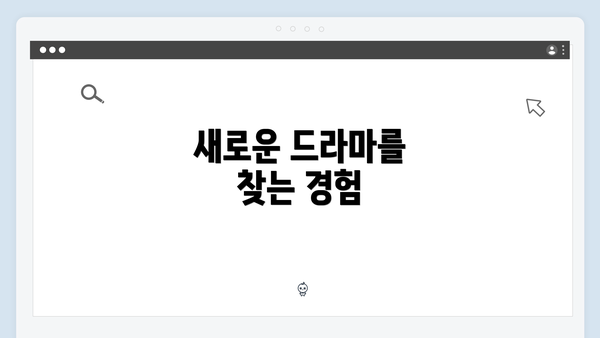 새로운 드라마를 찾는 경험