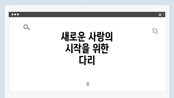 새로운 사랑의 시작을 위한 다리
