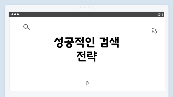 성공적인 검색 전략