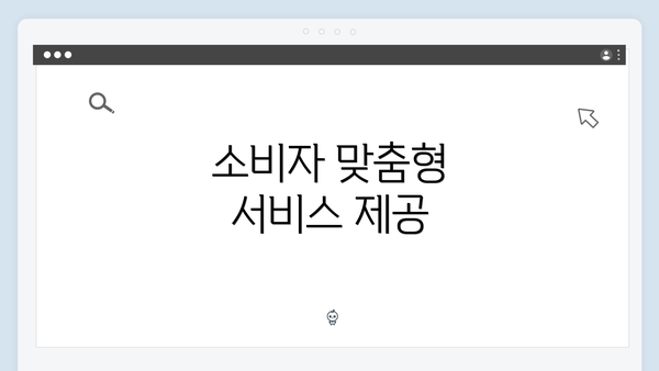 소비자 맞춤형 서비스 제공