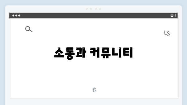 소통과 커뮤니티