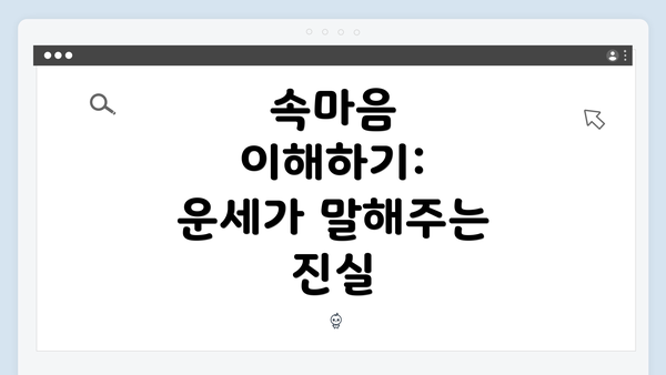속마음 이해하기: 운세가 말해주는 진실