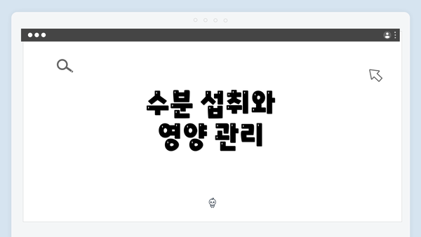 수분 섭취와 영양 관리