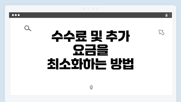 수수료 및 추가 요금을 최소화하는 방법