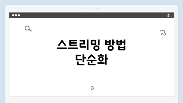스트리밍 방법 단순화