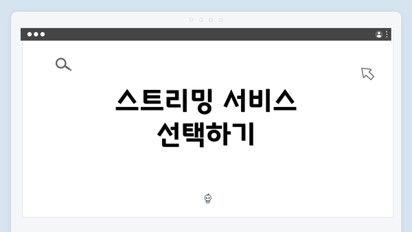 스트리밍 서비스 선택하기