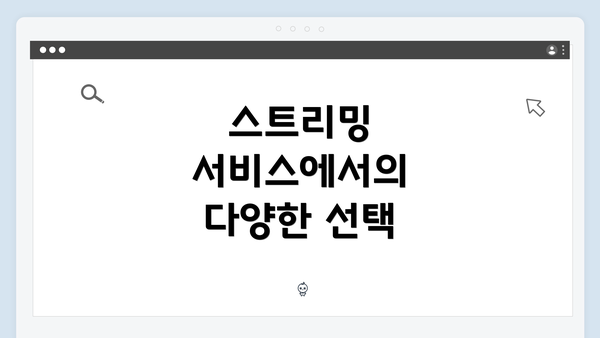 스트리밍 서비스에서의 다양한 선택
