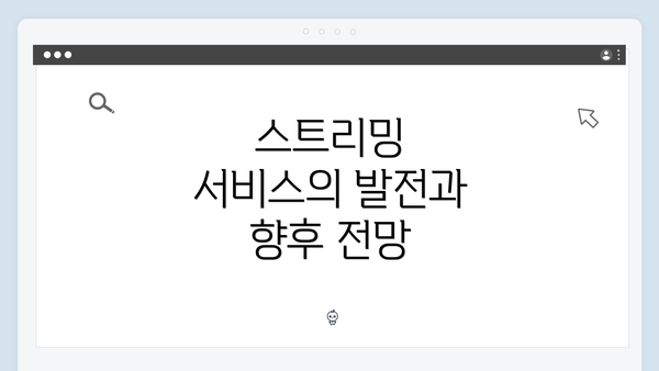 스트리밍 서비스의 발전과 향후 전망