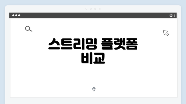스트리밍 플랫폼 비교