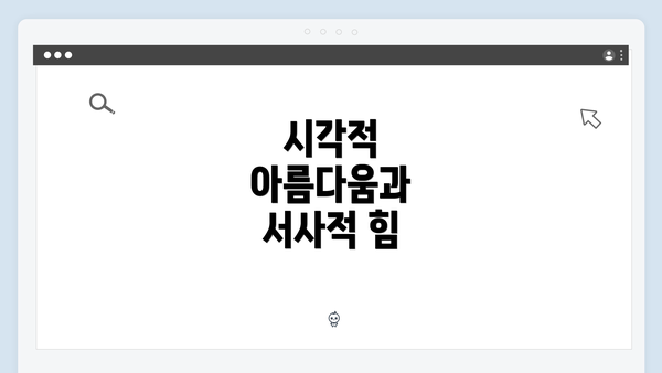 시각적 아름다움과 서사적 힘