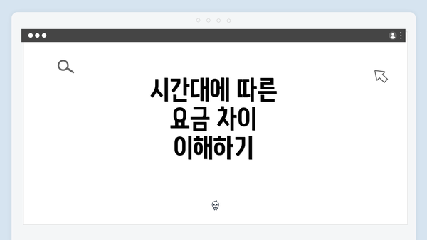 시간대에 따른 요금 차이 이해하기