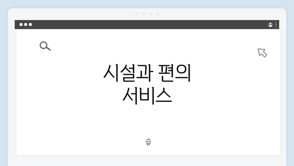 시설과 편의 서비스