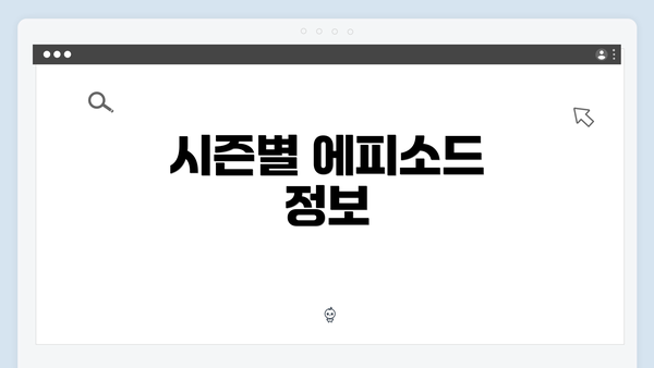 시즌별 에피소드 정보