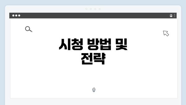 시청 방법 및 전략