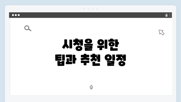 시청을 위한 팁과 추천 일정