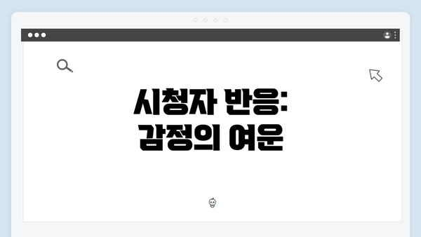 시청자 반응: 감정의 여운