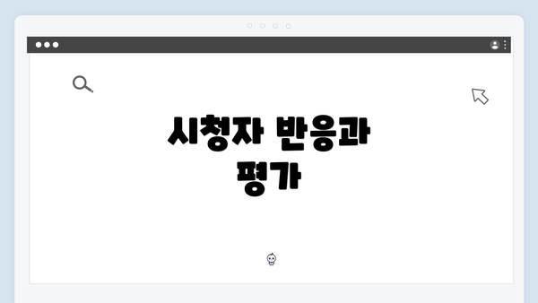 시청자 반응과 평가