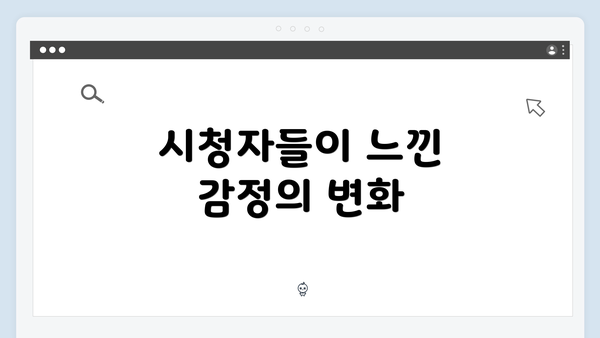 시청자들이 느낀 감정의 변화