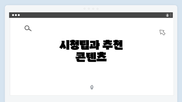 시청팁과 추천 콘텐츠