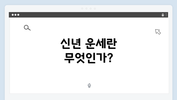 신년 운세란 무엇인가?