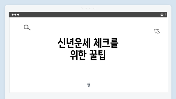 신년운세 체크를 위한 꿀팁
