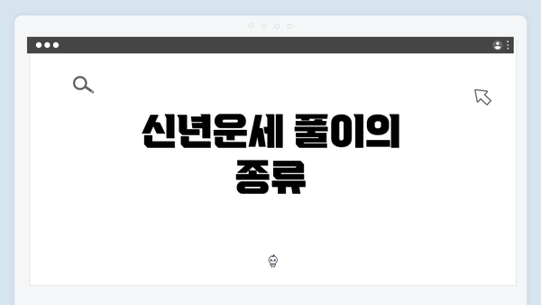 신년운세 풀이의 종류