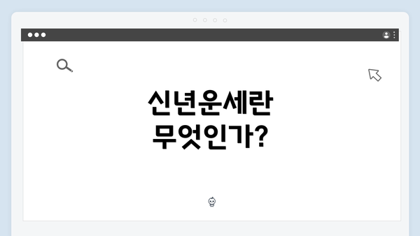 신년운세란 무엇인가?
