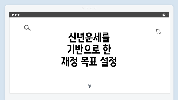 신년운세를 기반으로 한 재정 목표 설정