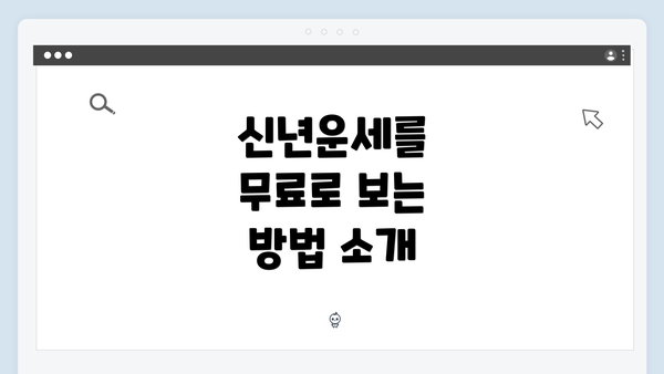 신년운세를 무료로 보는 방법 소개