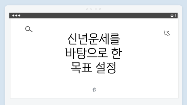 신년운세를 바탕으로 한 목표 설정