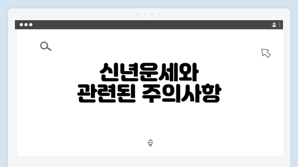 신년운세와 관련된 주의사항