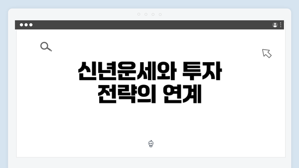 신년운세와 투자 전략의 연계